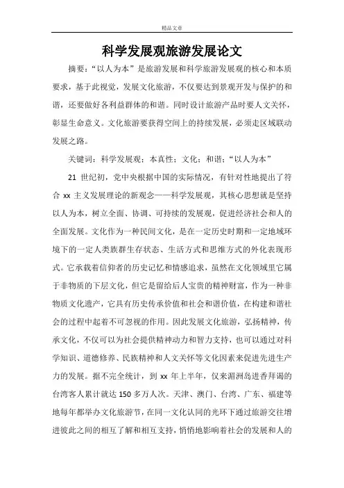 科学发展观论文 科学发展观旅游发展论文