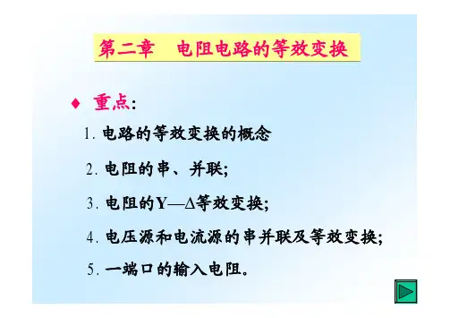 第二章 电阻电路的等效变换