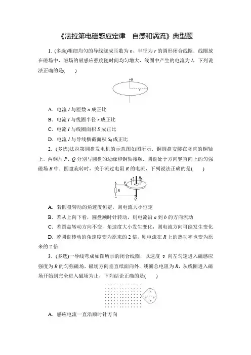 高中物理《法拉第电磁感应定律  自感和涡流》典型题(精品答案)