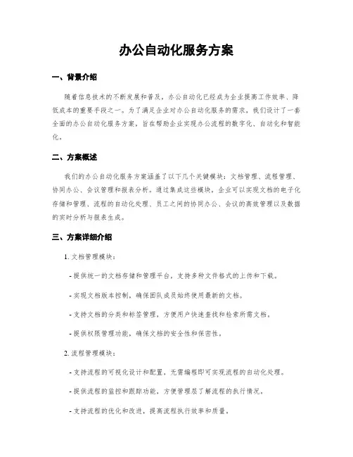 办公自动化服务方案