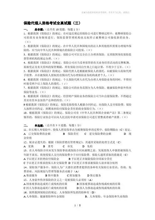 保险代理人模拟试题第三套