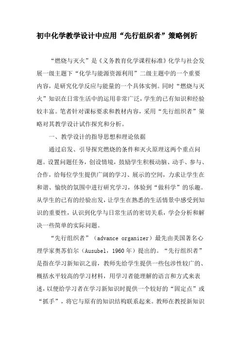 初中化学教学设计中应用“先行组织者”策略例析-最新教育文档