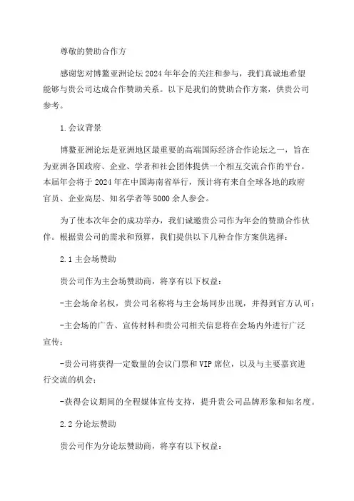 博鳌亚洲论坛2024年年会赞助合作方案