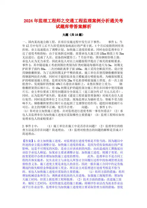 2024年监理工程师之交通工程监理案例分析通关考试题库带答案解析