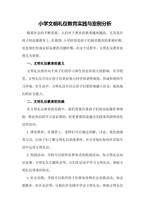 小学文明礼仪教育实践与案例分析
