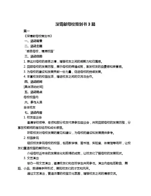 深情献母校策划书3篇