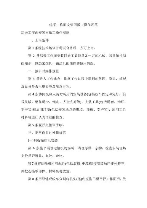 综采工作面安装回撤工操作规范