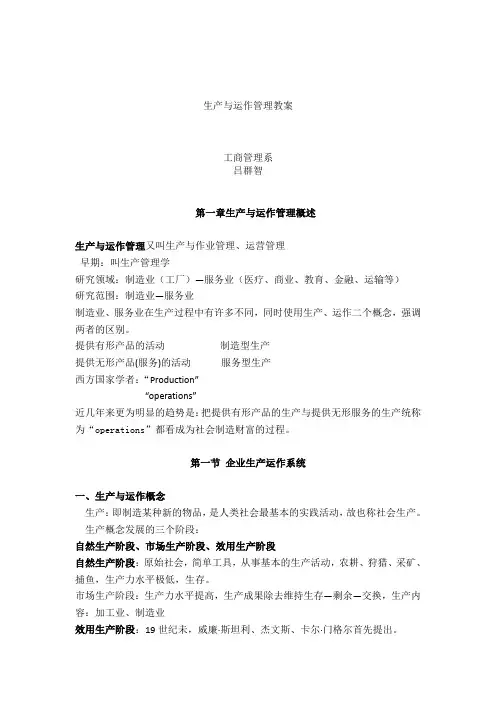 生产与运作管理教案