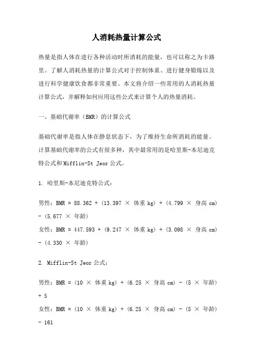 人消耗热量计算公式