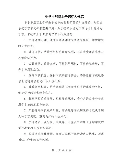 中学中层以上干部行为规范