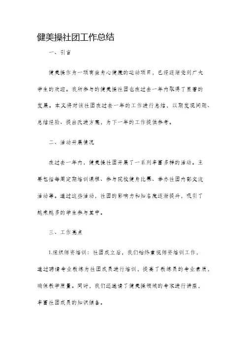 健美操社团工作总结