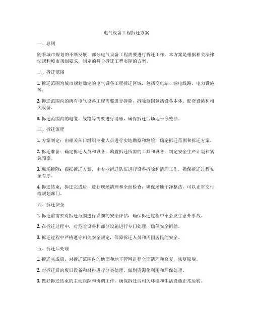 电气设备工程拆迁方案