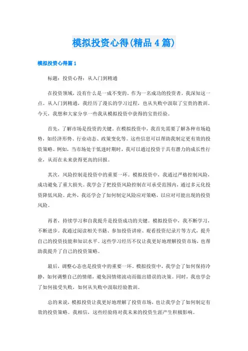 模拟投资心得(精品4篇)