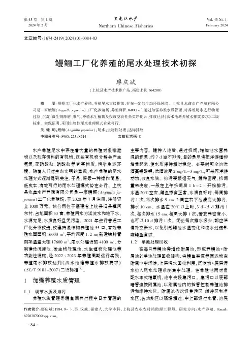 鳗鲡工厂化养殖的尾水处理技术初探
