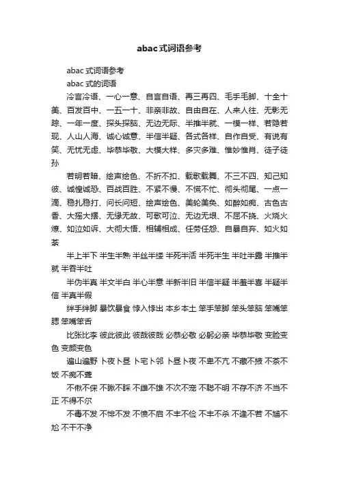 abac式词语参考