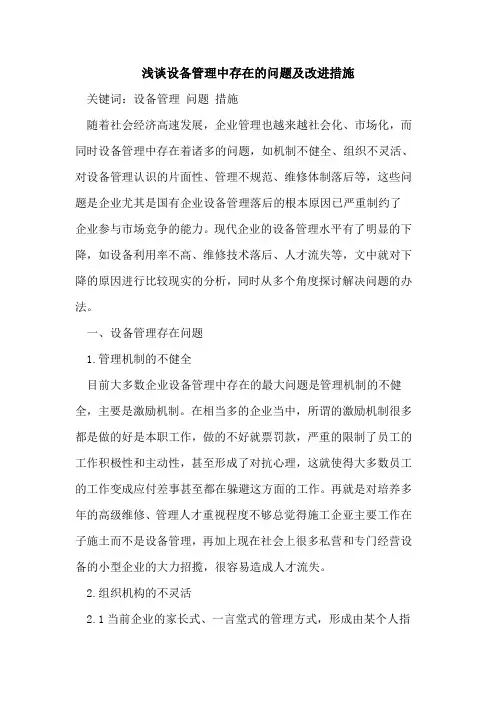 设备管理中存在的问题及改进措施