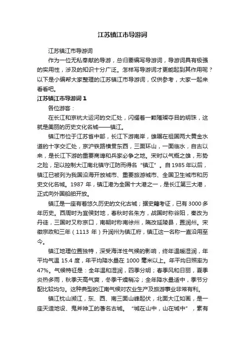 江苏镇江市导游词