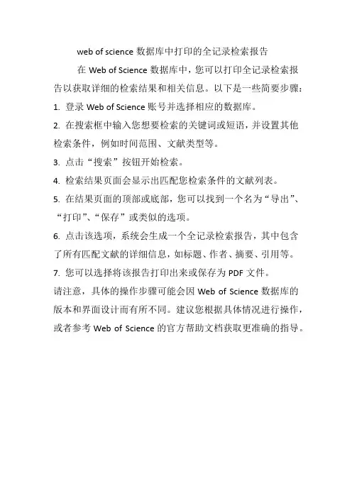 web of science数据库中打印的全记录检索报告