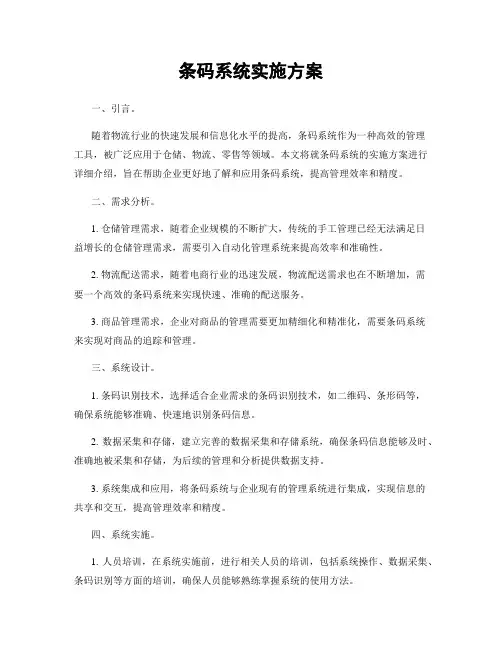 条码系统实施方案