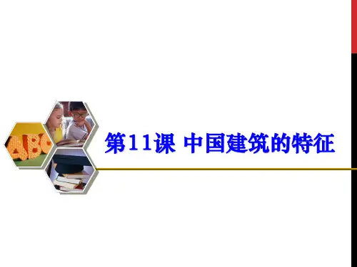 统编版高中语文选择性必修下册《中国建筑的特征》PPT课件