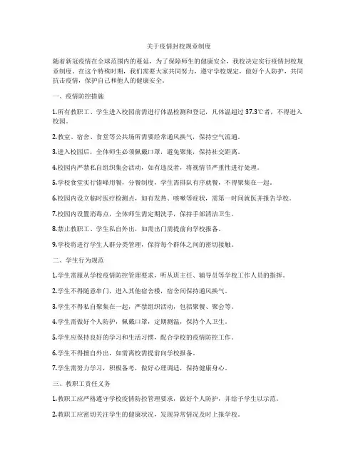 关于疫情封校规章制度