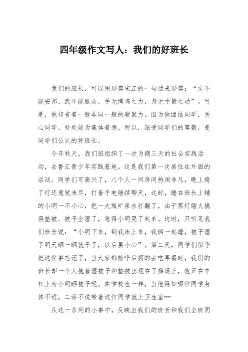 四年级作文写人：我们的好班长