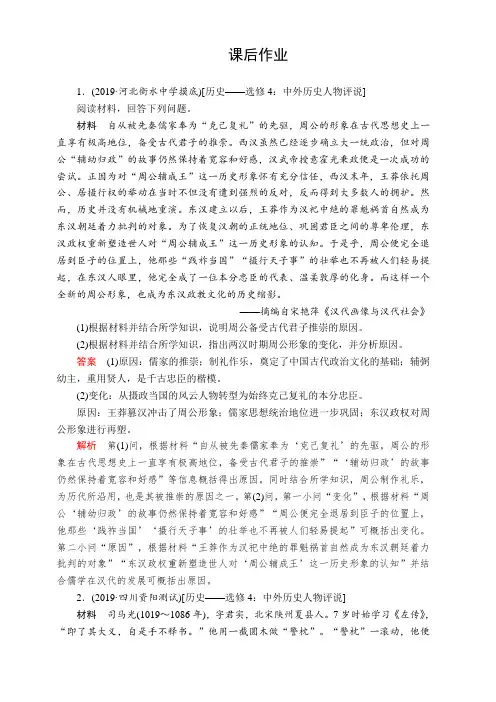 2020年高考历史人民版通史一轮复习课后作业：第六部分选修四中外历史人物评说含解析