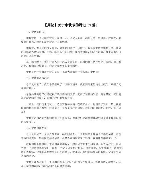 【周记】关于中秋节的周记(9篇)