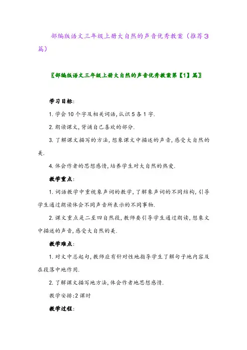 2023年部编版语文三年级上册大自然的声音优秀教案(推荐3篇)