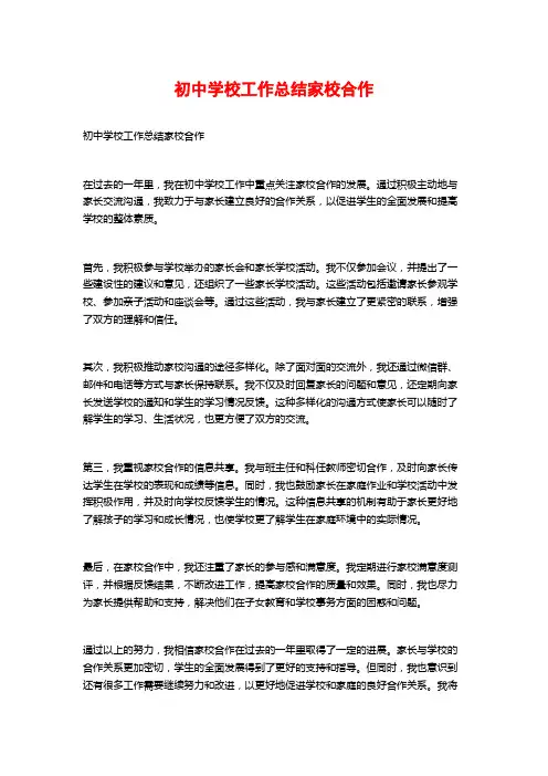 初中学校工作总结家校合作