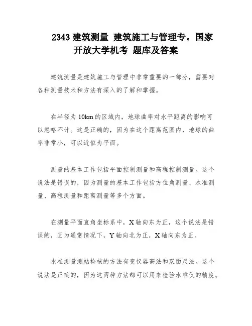 2343建筑测量 建筑施工与管理专。国家开放大学机考 题库及答案