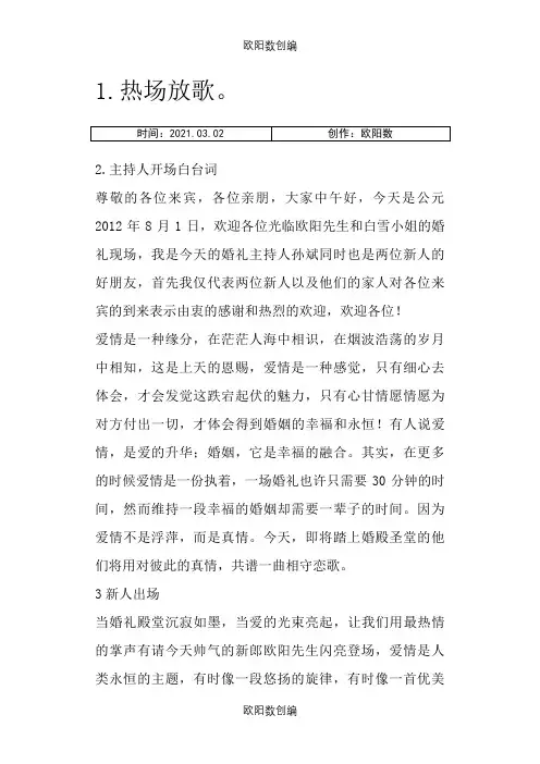 超高端大气婚礼主持词之欧阳数创编