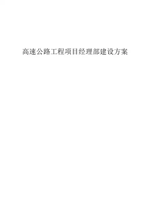 高速公路项目经理部建设方案