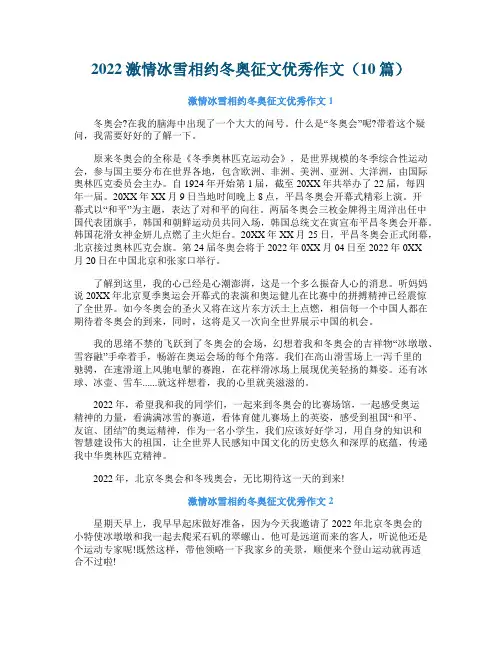2022激情冰雪相约冬奥征文优秀作文（10篇）