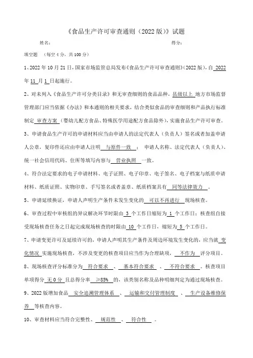 食品生产许可审查通则(2022版) - 试题 答案