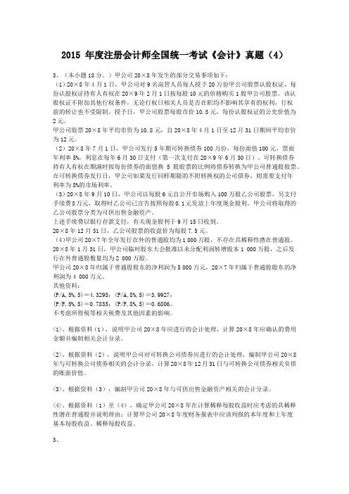 2015 年度注册会计师全国统一考试《会计》真题(4)