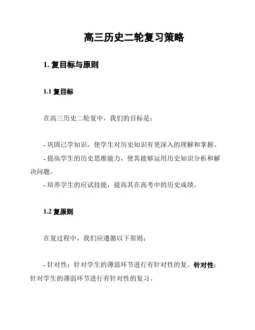 高三历史二轮复习策略