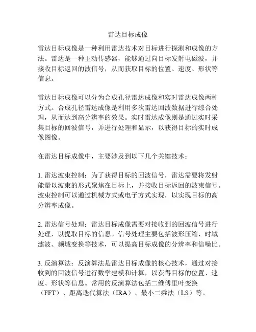 雷达目标成像