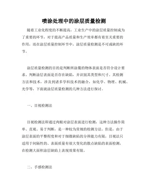 喷涂处理中的涂层质量检测
