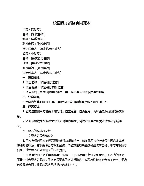 校园餐厅招标合同范本