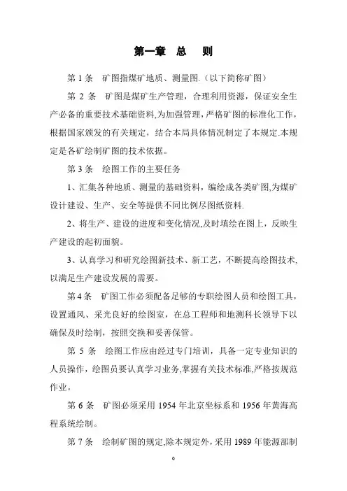 煤矿矿图绘制及管理规定