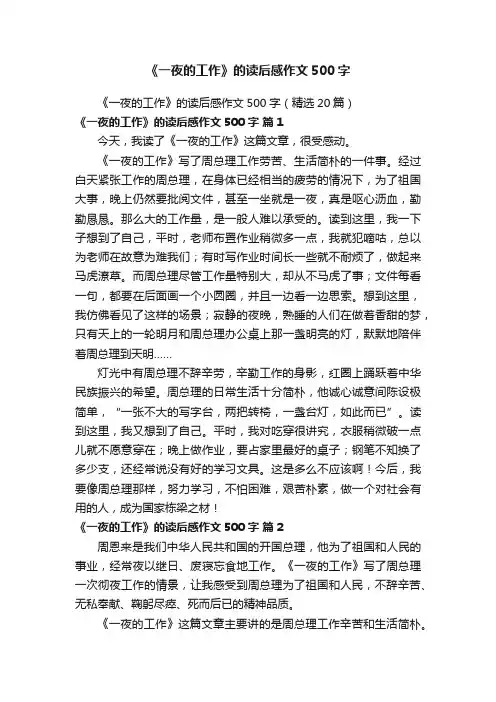 《一夜的工作》的读后感作文500字（精选20篇）