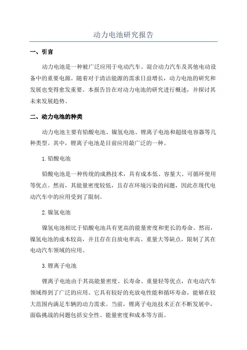 动力电池研究报告