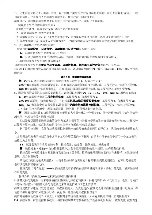 化工仪表及自动化-课后-答案