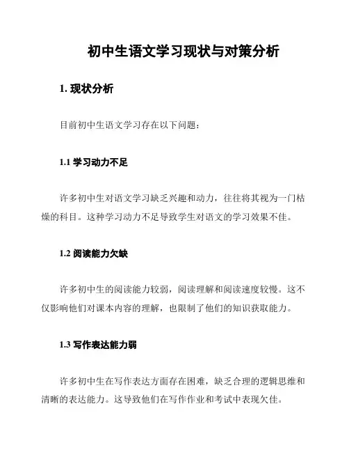 初中生语文学习现状与对策分析