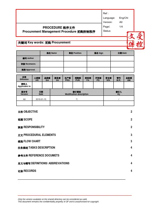 采购控制程序-中英文版本