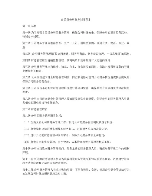 食品类公司财务制度范本
