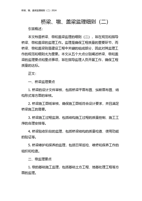 桥梁、墩、盖梁监理细则(二)2024