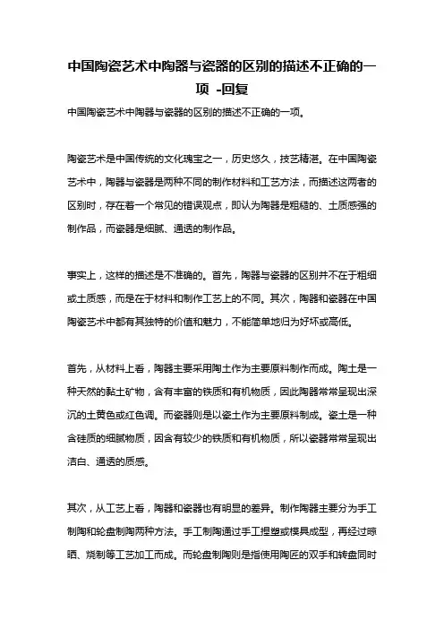 中国陶瓷艺术中陶器与瓷器的区别的描述不正确的一项 -回复