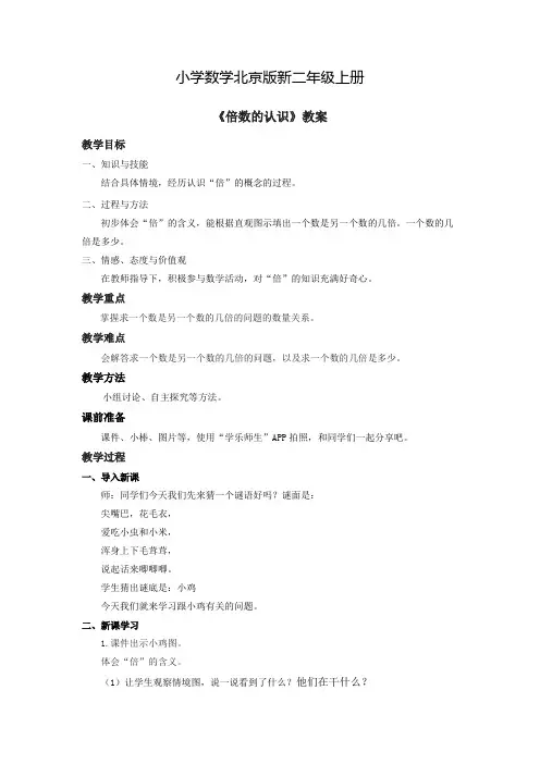 小学数学北京版新二年级上册《倍的认识》教案